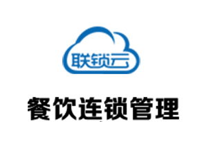 <b>联锁云介绍</b>