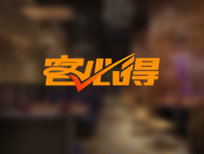 <b>客必得产品介绍</b>