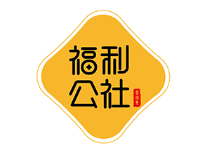 <b>福利公社介绍</b>