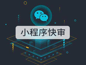 小程序快审