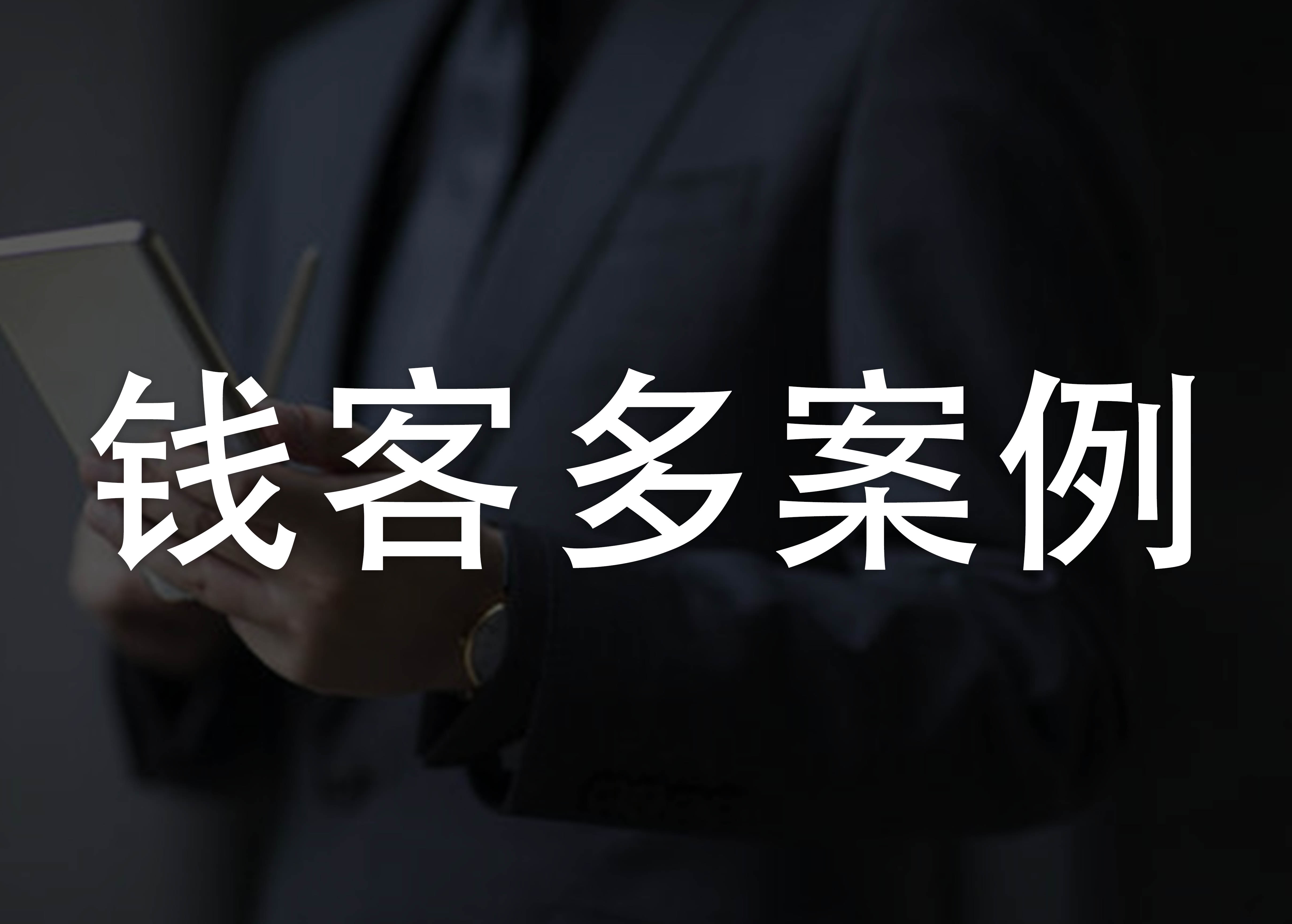 <b>钱客多| 钱客多成功案例一览</b>