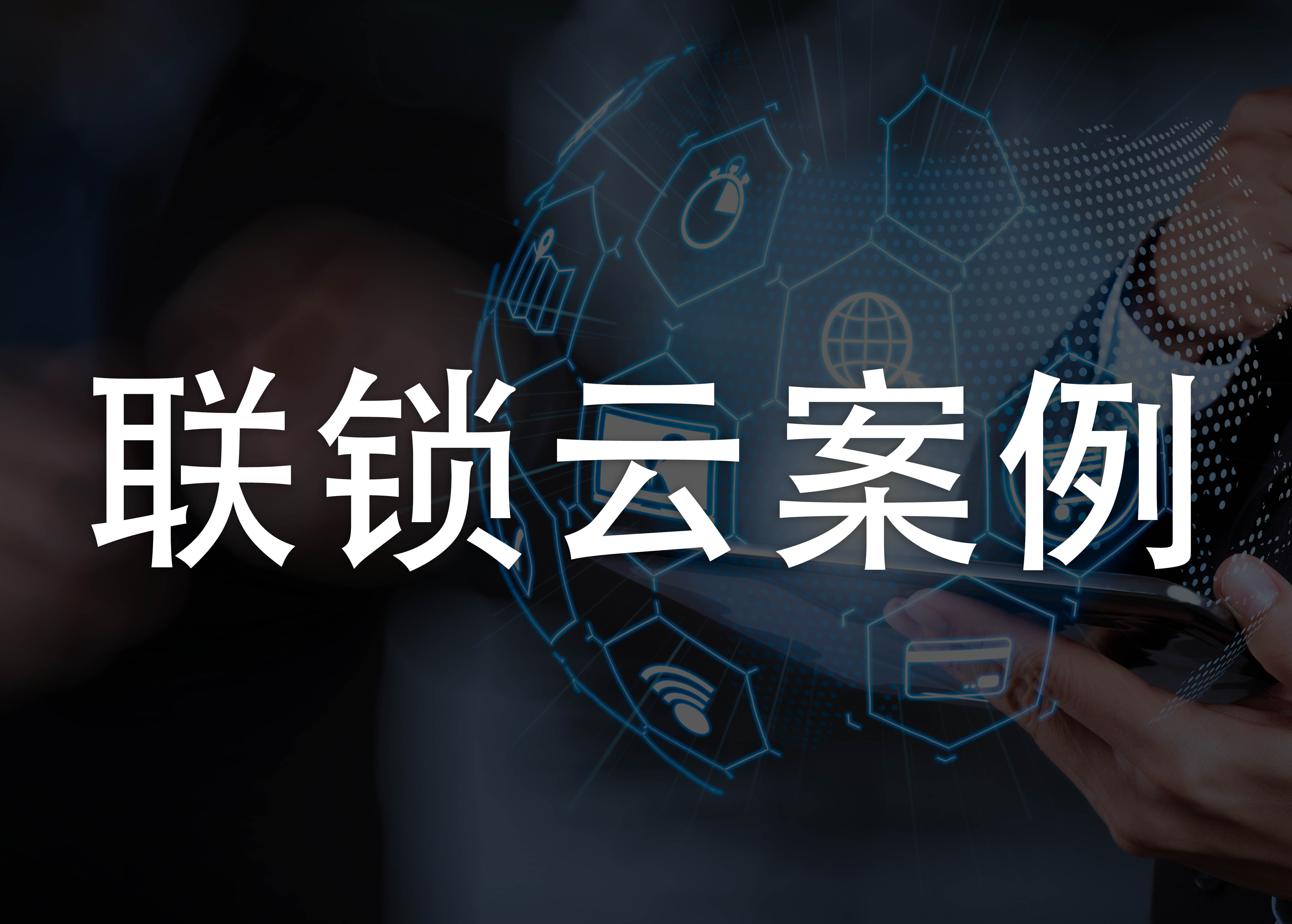 <b>联锁云| 成都云智慧的云智慧管理软件携手麦的多</b>