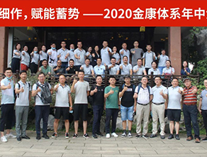 <b>超越与共生——2020金康体系年中大会圆满结束</b>