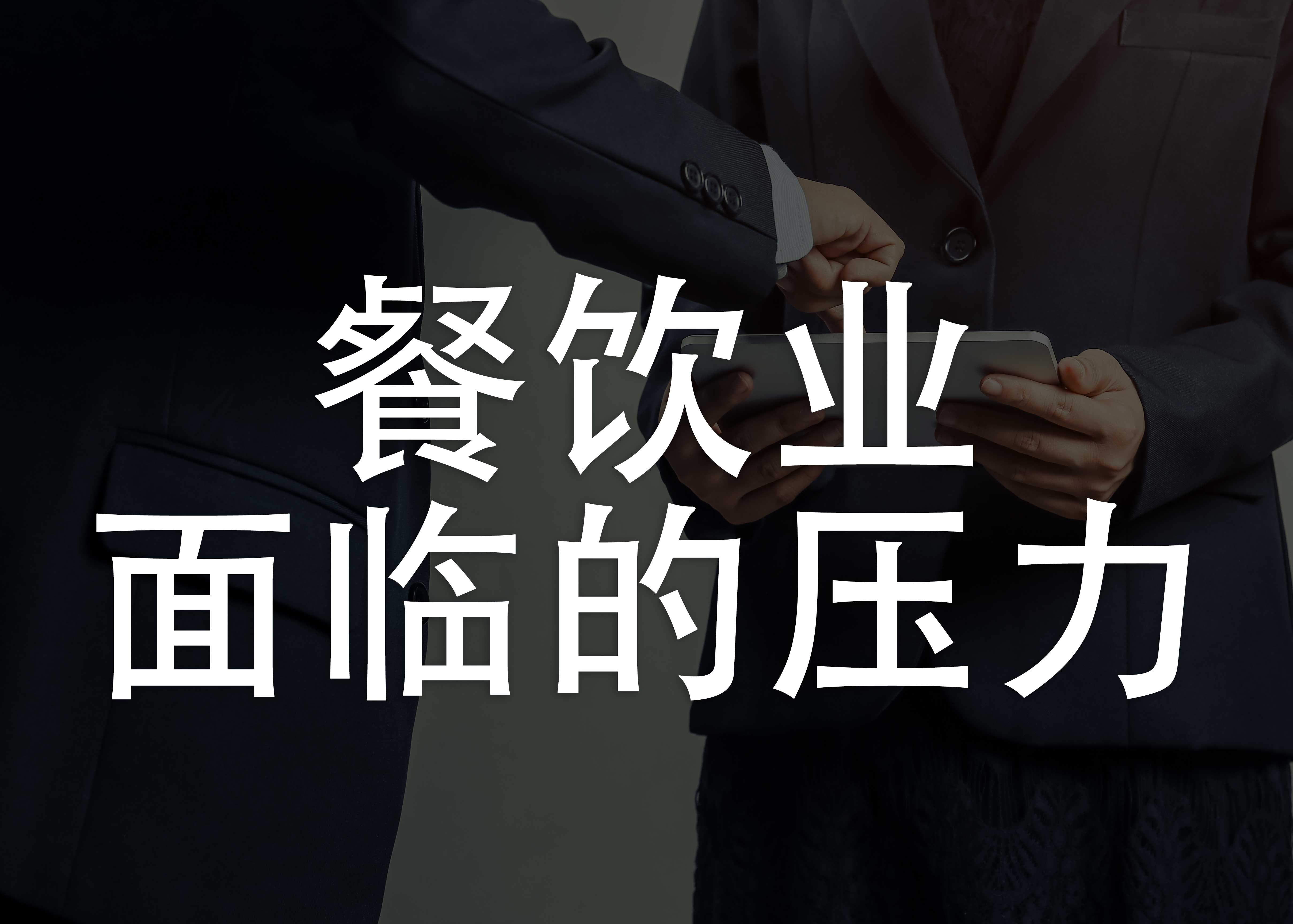 金康|餐饮信息化，怎样才能做好互联网餐饮?