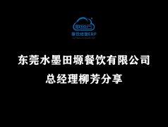 <b>东莞水墨田塬餐饮有限公司总经理柳芳分享视频</b>