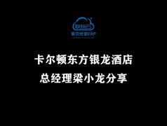 <b>卡尔顿东方银龙酒店总经理梁小龙分享</b>